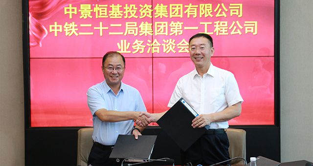 携手央企，共谋发展&mdash;&mdash;中景恒基与中铁二十二局一公司正式签署战略合作协议